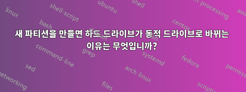 새 파티션을 만들면 하드 드라이브가 동적 드라이브로 바뀌는 이유는 무엇입니까?