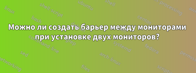 Можно ли создать барьер между мониторами при установке двух мониторов?