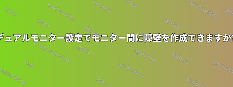 デュアルモニター設定でモニター間に障壁を作成できますか?