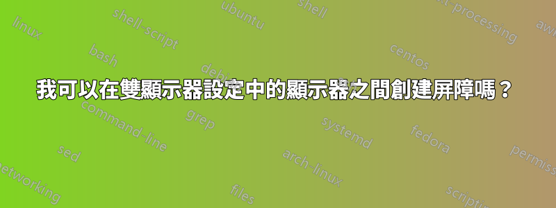 我可以在雙顯示器設定中的顯示器之間創建屏障嗎？