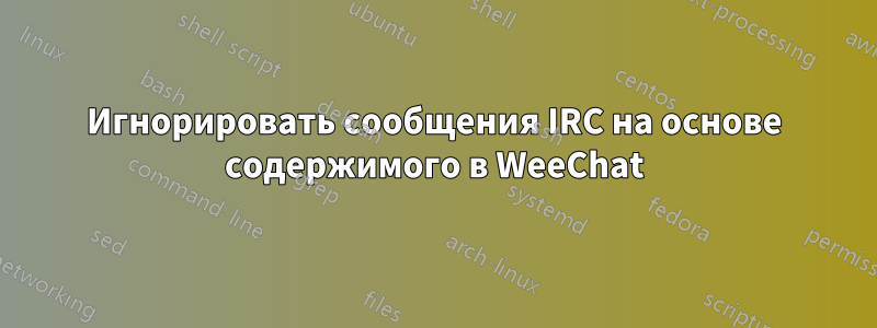 Игнорировать сообщения IRC на основе содержимого в WeeChat