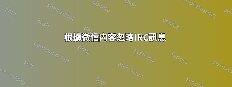 根據微信內容忽略IRC訊息