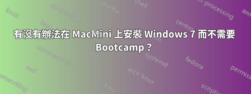 有沒有辦法在 MacMini 上安裝 Windows 7 而不需要 Bootcamp？