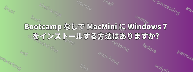 Bootcamp なしで MacMini に Windows 7 をインストールする方法はありますか?