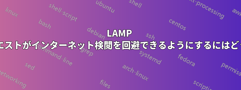 LAMP サーバーからの外部リクエストがインターネット検閲を回避できるようにするにはどうすればよいでしょうか?