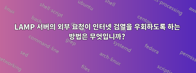 LAMP 서버의 외부 요청이 인터넷 검열을 우회하도록 하는 방법은 무엇입니까?