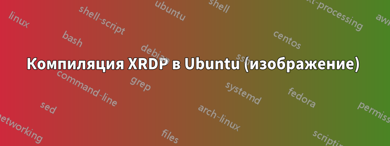 Компиляция XRDP в Ubuntu (изображение)