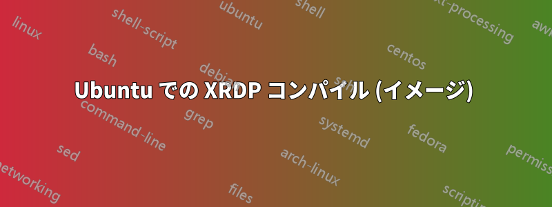 Ubuntu での XRDP コンパイル (イメージ)