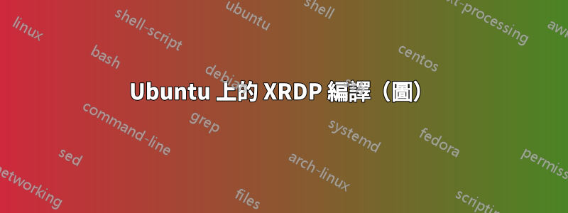 Ubuntu 上的 XRDP 編譯（圖）