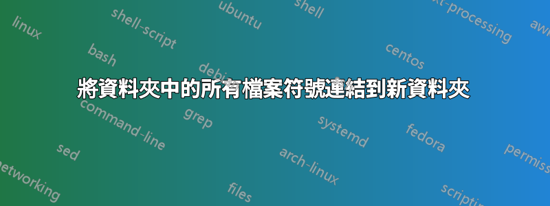 將資料夾中的所有檔案符號連結到新資料夾