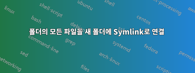 폴더의 모든 파일을 새 폴더에 Symlink로 연결