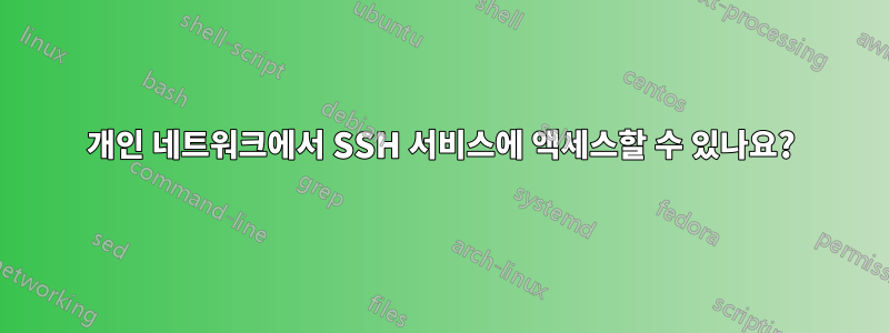 개인 네트워크에서 SSH 서비스에 액세스할 수 있나요?