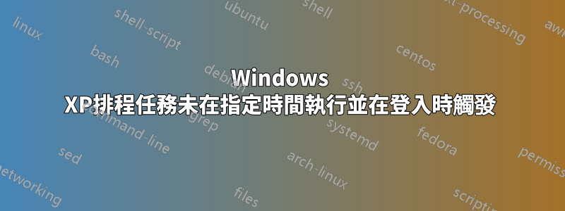 Windows XP排程任務未在指定時間執行並在登入時觸發