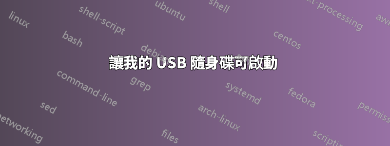 讓我的 USB 隨身碟可啟動