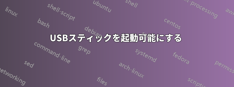 USBスティックを起動可能にする