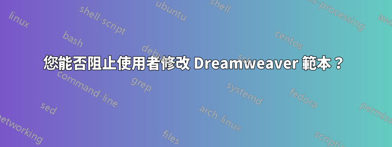 您能否阻止使用者修改 Dreamweaver 範本？