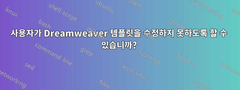 사용자가 Dreamweaver 템플릿을 수정하지 못하도록 할 수 있습니까?