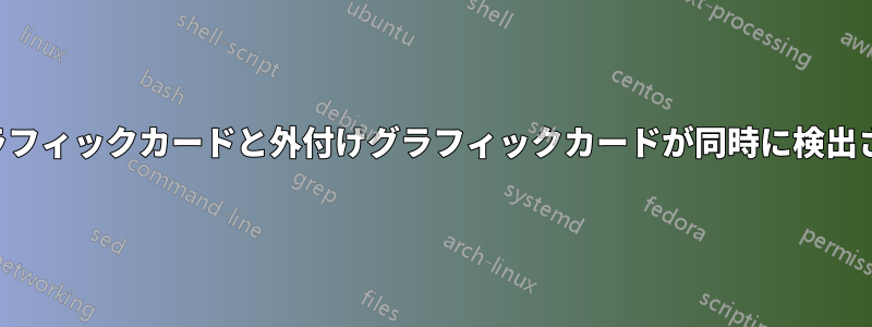 内蔵グラフィックカードと外付けグラフィックカードが同時に検出されない