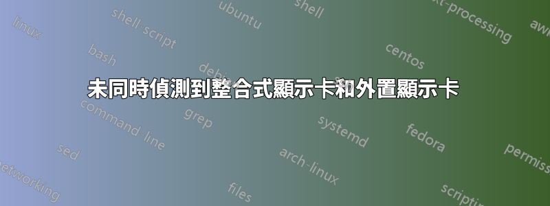 未同時偵測到整合式顯示卡和外置顯示卡