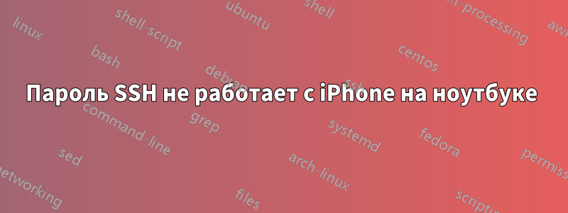 Пароль SSH не работает с iPhone на ноутбуке