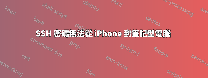 SSH 密碼無法從 iPhone 到筆記型電腦