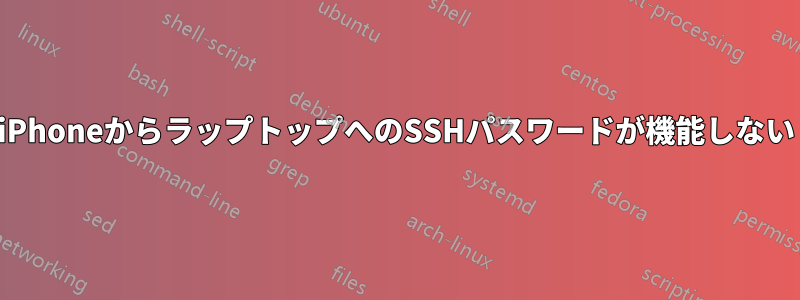 iPhoneからラップトップへのSSHパスワードが機能しない