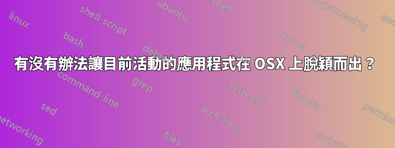 有沒有辦法讓目前活動的應用程式在 OSX 上脫穎而出？