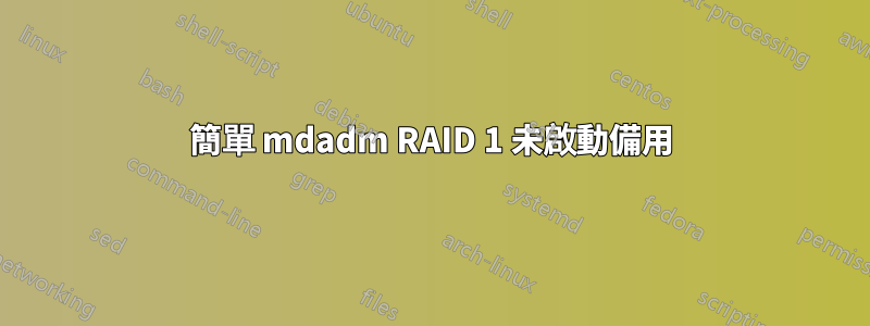 簡單 mdadm RAID 1 未啟動備用