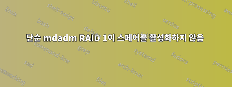 단순 mdadm RAID 1이 스페어를 활성화하지 않음