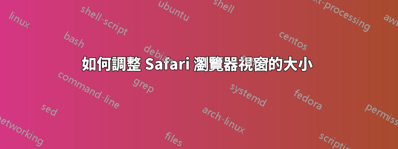 如何調整 Safari 瀏覽器視窗的大小