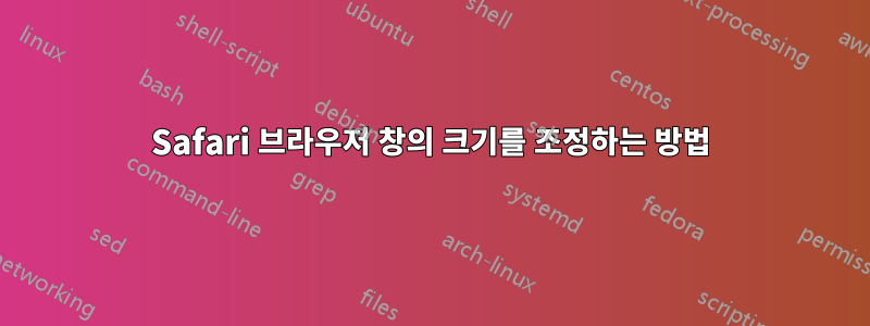 Safari 브라우저 창의 크기를 조정하는 방법