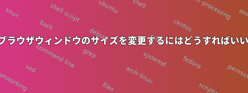 Safariブラウザウィンドウのサイズを変更するにはどうすればいいですか