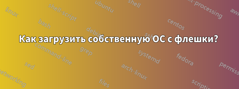 Как загрузить собственную ОС с флешки?