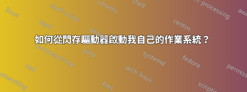 如何從閃存驅動器啟動我自己的作業系統？