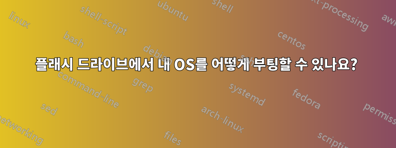 플래시 드라이브에서 내 OS를 어떻게 부팅할 수 있나요?