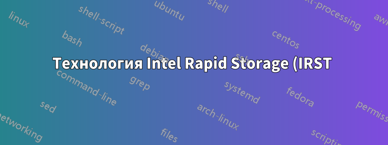 Технология Intel Rapid Storage (IRST): озадачен назначением номеров портов