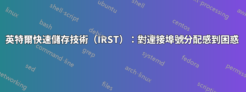 英特爾快速儲存技術（IRST）：對連接埠號分配感到困惑