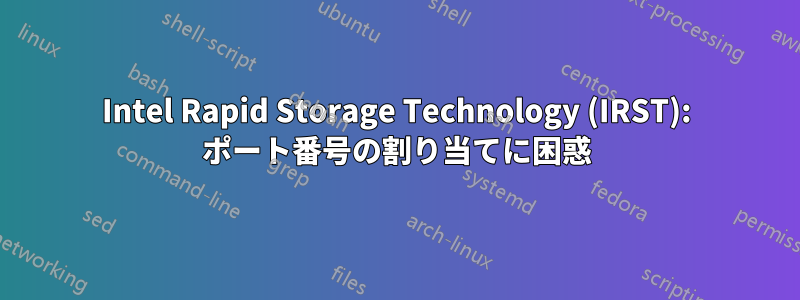 Intel Rapid Storage Technology (IRST): ポート番号の割り当てに困惑