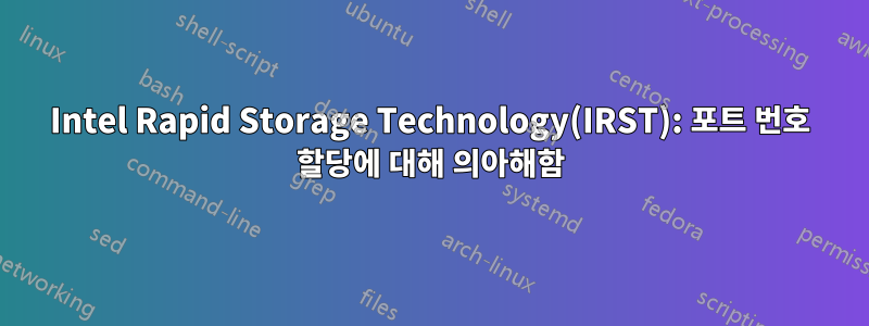 Intel Rapid Storage Technology(IRST): 포트 번호 할당에 대해 의아해함