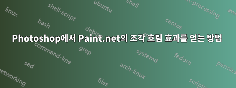 Photoshop에서 Paint.net의 조각 흐림 효과를 얻는 방법