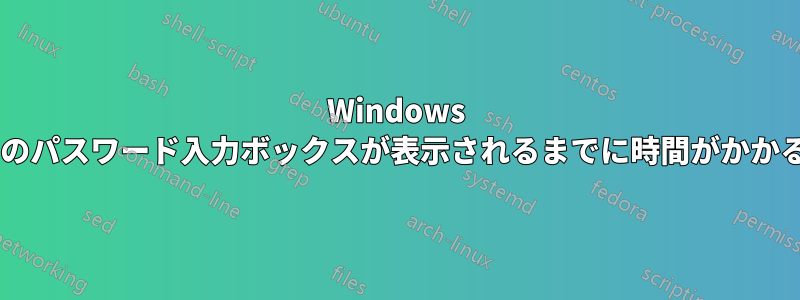 Windows 7のパスワード入力ボックスが表示されるまでに時間がかかる