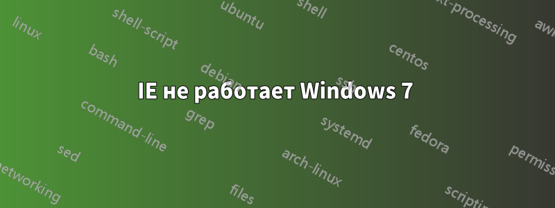 IE не работает Windows 7