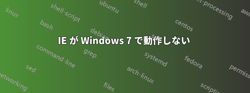 IE が Windows 7 で動作しない