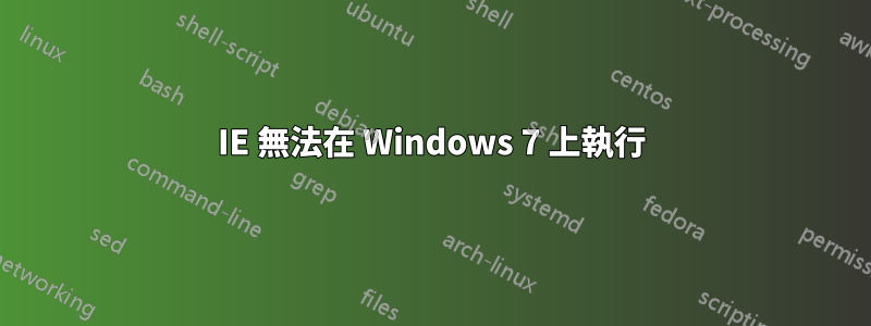 IE 無法在 Windows 7 上執行