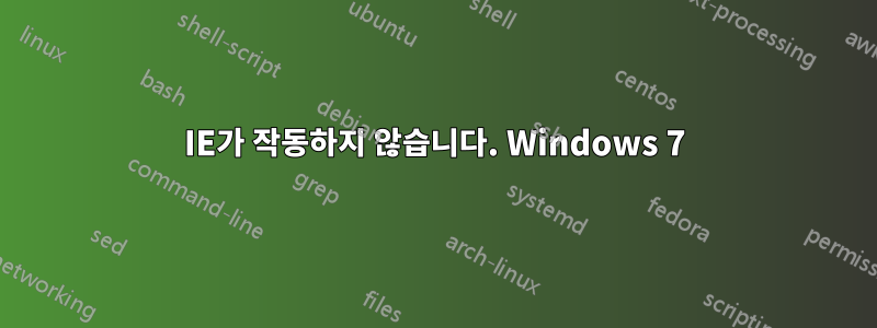 IE가 작동하지 않습니다. Windows 7