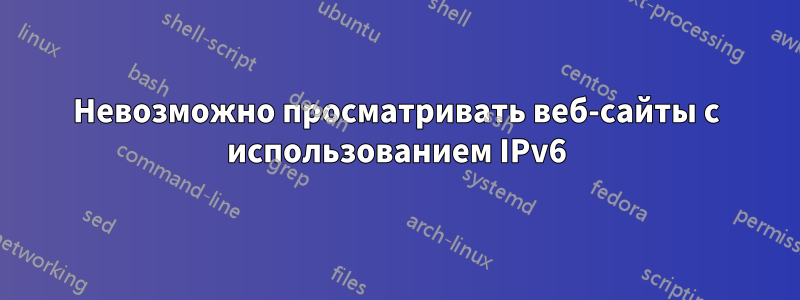 Невозможно просматривать веб-сайты с использованием IPv6