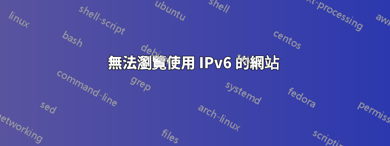 無法瀏覽使用 IPv6 的網站