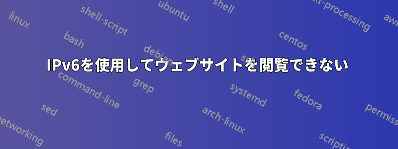 IPv6を使用してウェブサイトを閲覧できない