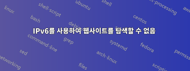 IPv6를 사용하여 웹사이트를 탐색할 수 없음