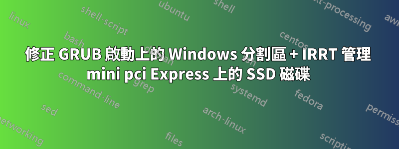 修正 GRUB 啟動上的 Windows 分割區 + IRRT 管理 mini pci Express 上的 SSD 磁碟